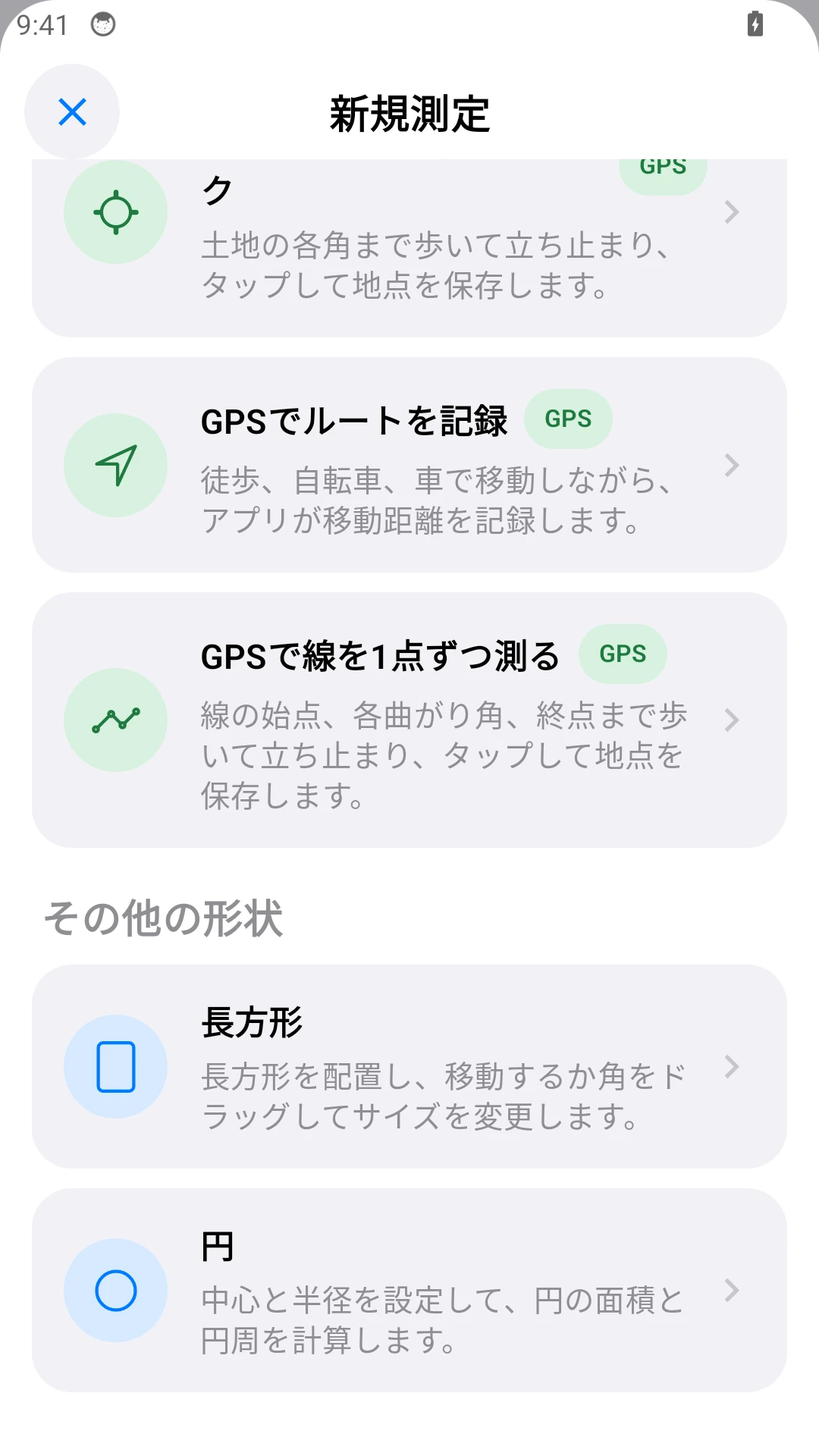 円と長方形を測れます。