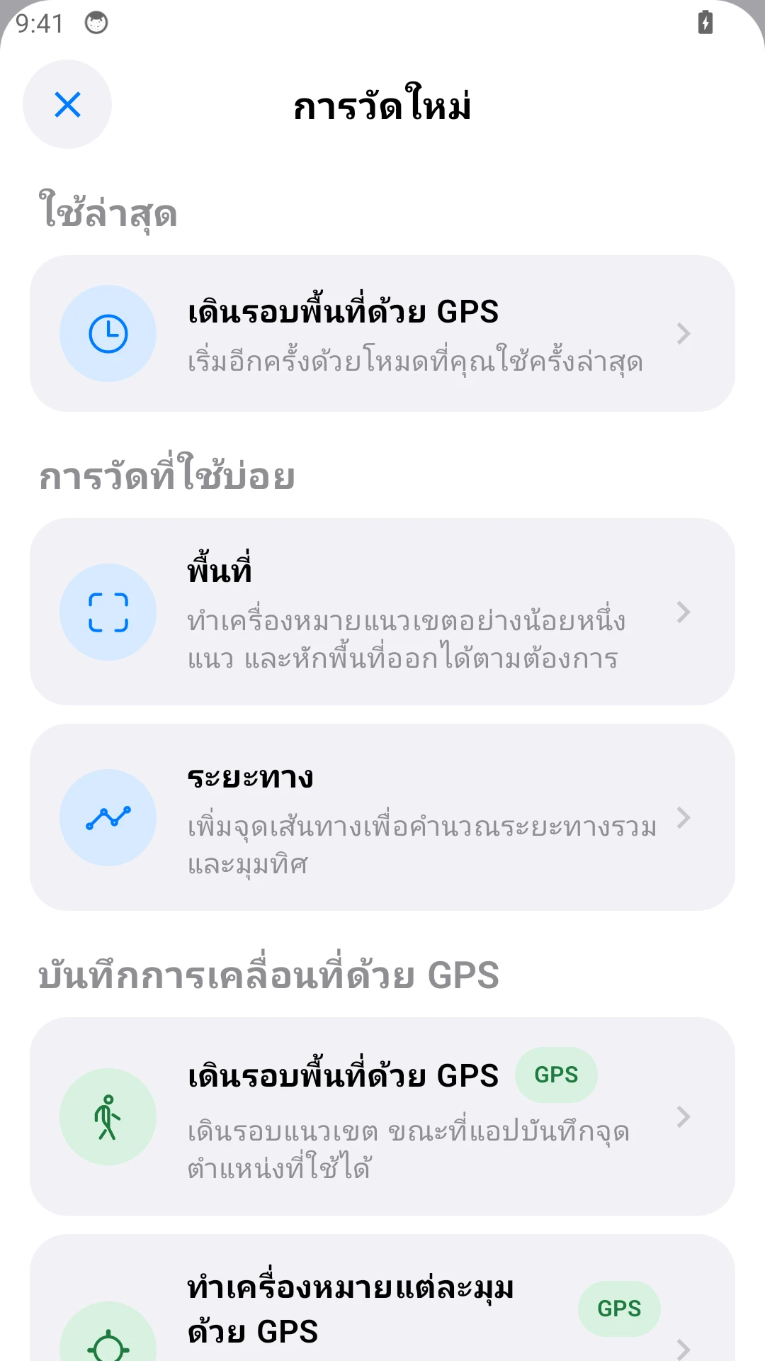 เมนู Android: เลือกระยะทางสำหรับช่วงรั้ว