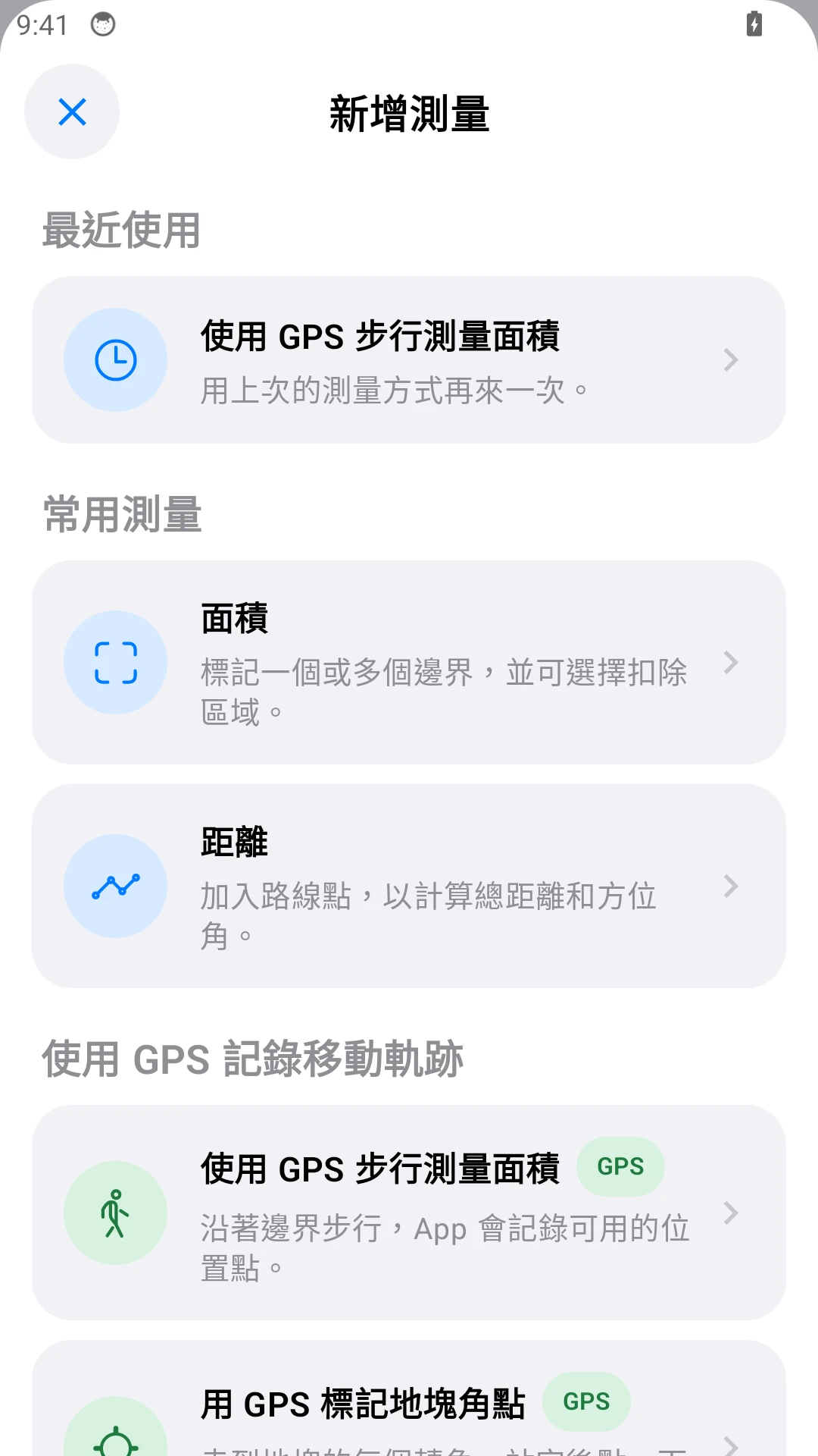 Android 測量選單；測圍欄的一段長度時選擇「距離」。